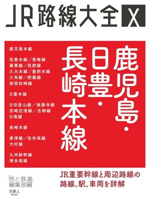 cover image of JR路線大全 鹿児島・日豊・長崎本線
